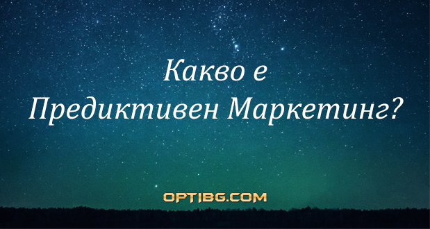Какво е предиктивен маркетинг