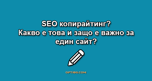 SEO копирайтинг? Какво е това и защо е важно за един сайт?