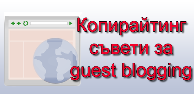 Копирайтинг съвети за guest blogging