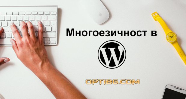 Ефективни решения за многоезичност в WordPress