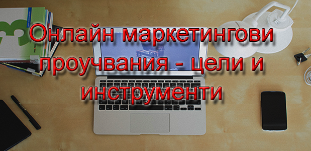 Онлайн маркетингови проучвания - цели и инструменти
