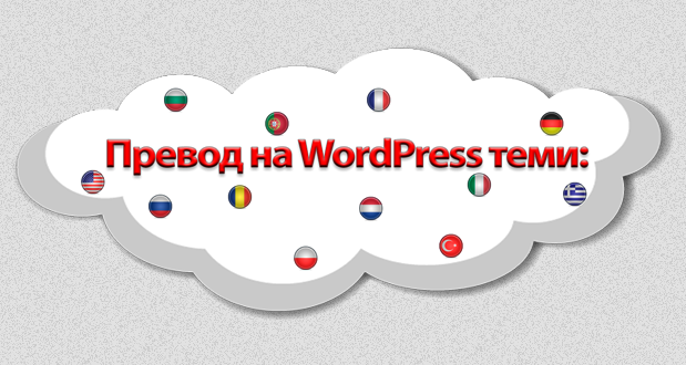Как се прави превод на една WordPress тема чрез POEdit