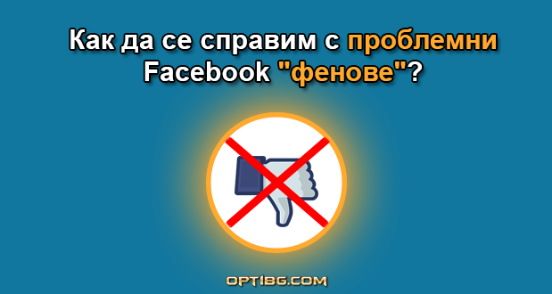 Искате да се намалите негативните коментари и действия от страна на проблемните фенове? Тези прости съвети могат да ви бъдат от много голяма полза.