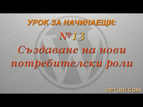 Урок 13: Създаване на нови потребителски роли в WordPress