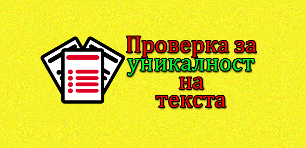 Инструменти, чрез които да проверите до каква степен вашият текст е уникален и дали някой не се опитва да краде съдържание от вашия сайт. Жизнено необходима процедура за целите на SEO