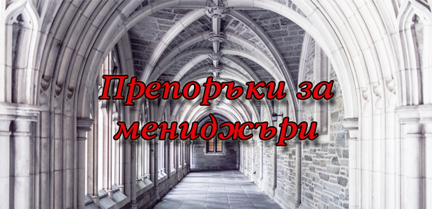 7 ценни принципа за всеки мениджър