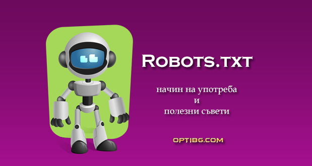 Научете защо се използва Robots.txt и как да го оптимизирате за целите на вашия сайт