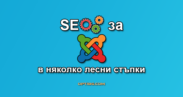 SEO за Joomla в няколко лесни стъпки