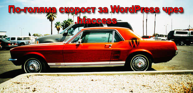 Максимално висока скорост за WordPress чрез оптимизация на htaccess файла