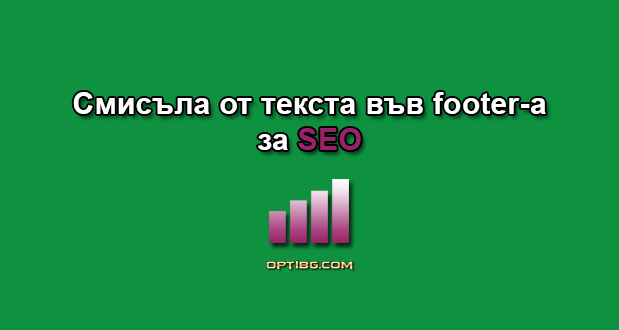 Смисъла от текста във footer-а за SEO