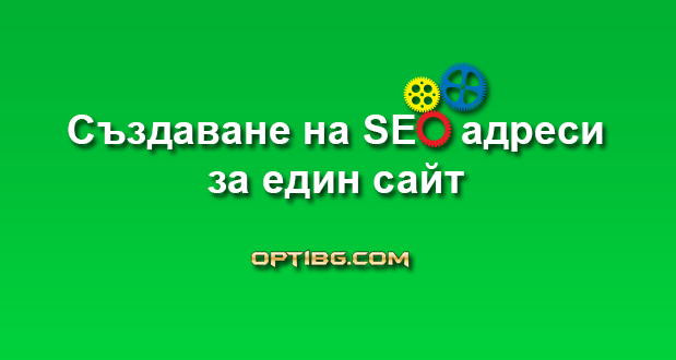 Как да създадем възможно най-seo-friendly URL структура за нашия сайт