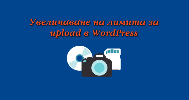 3 варианта за увеличаване на upload limit в WordPress