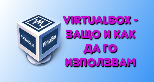 Различни начини за употреба на виртуална машина с VirtualBox