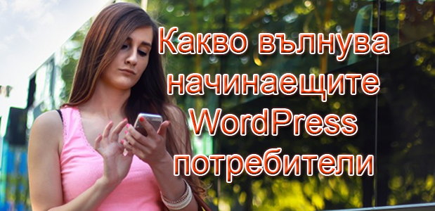 Най-често срещаните въпроси, които задават начинаещите WordPress потребители и техните отговори