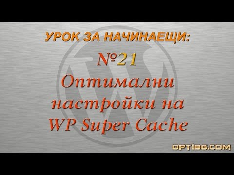 Урок 21: Оптимални настройки на WP Super Cache