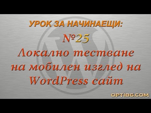Урок 25: Локално тестване на мобилен изглед на WordPress сайт