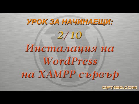 Урок 2: Инсталиране на WordPress на XAMPP