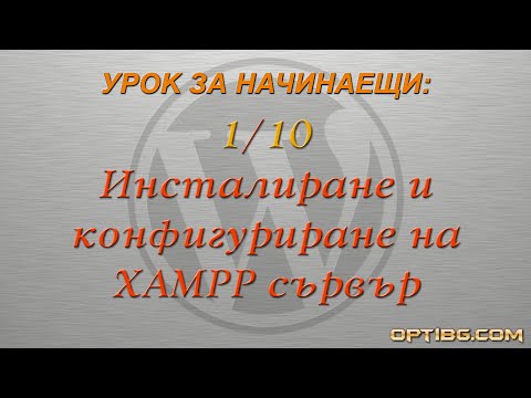 Урок 1: Инсталиране и конфигуриране на XAMPP