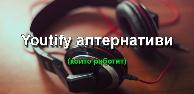 Youtify алтернативи (които работят)