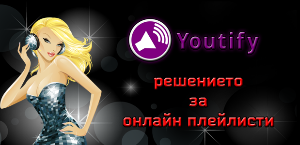 Youtify - решението за онлайн плейлисти