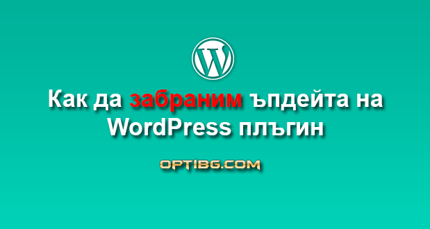 Как да забраним ъпдейта на WordPress плъгин
