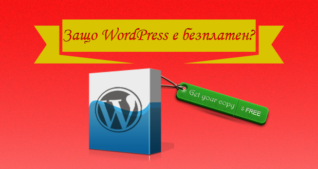 Защо за употребата на WordPress не се изисква заплащане? Дали това означава, че CMS-ът е изцяло безплатен?