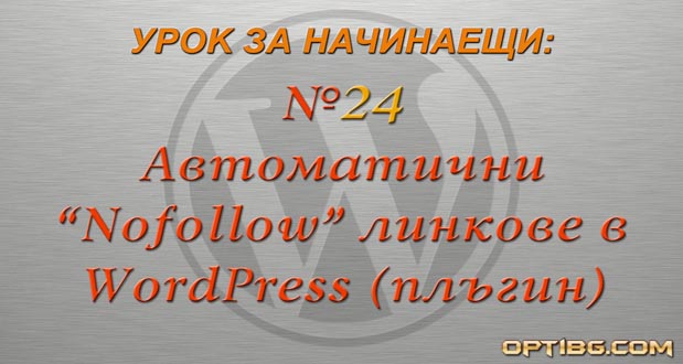 Автоматични nofollow изходящи линкове в WordPress