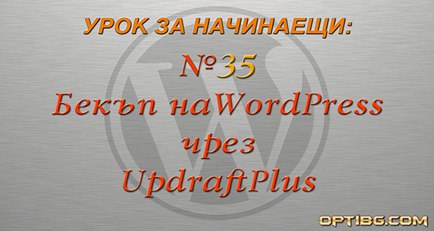 Бекъп на WordPress чрез UpdraftPlus
