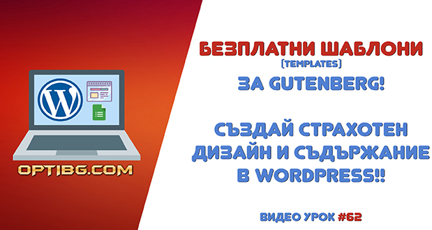 Уникални страници с безплатни Gutenberg шаблони