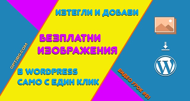 Безплатни снимки и картинки за WordPress с един клик