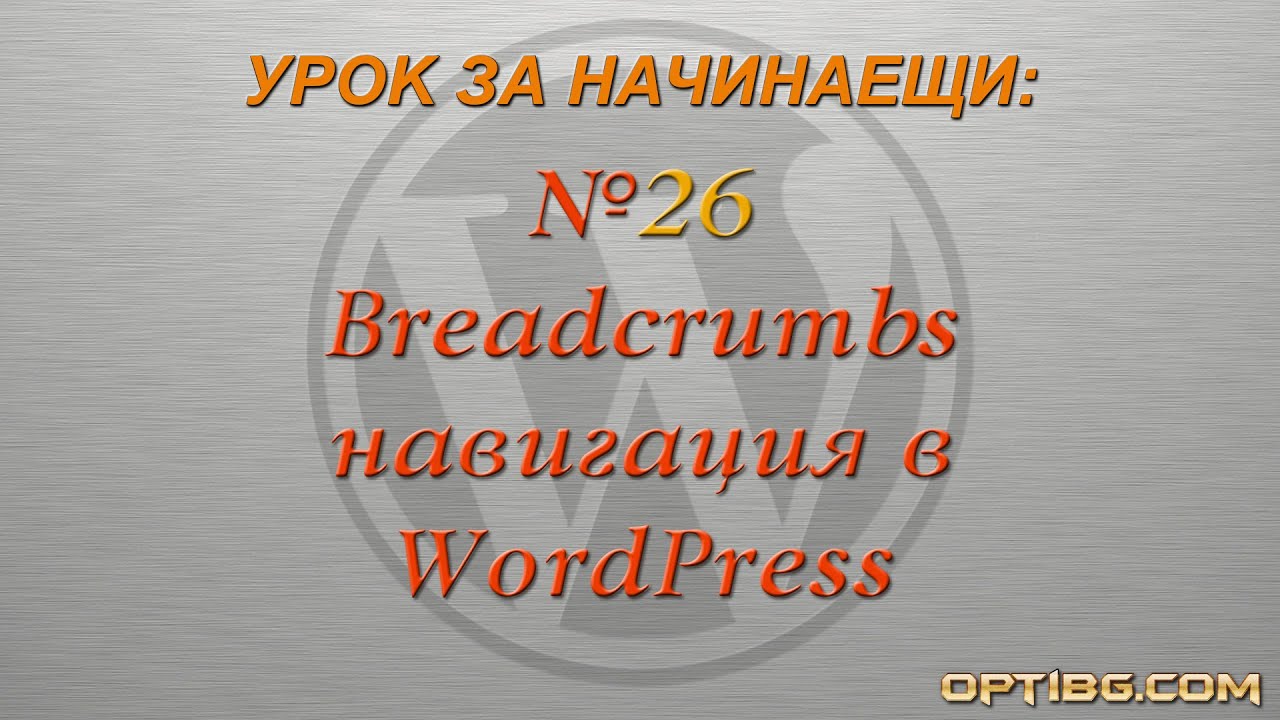 "Breadcrumbs навигация в WordPress"