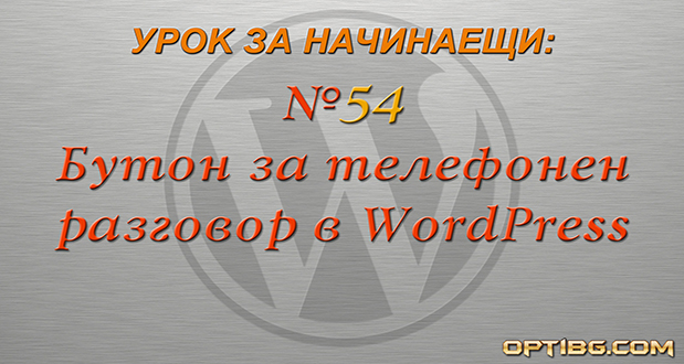 Бутон за телефонен разговор в WordPress