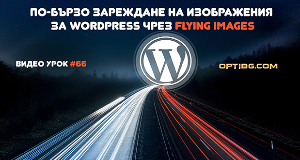 Бърз WordPress чрез оптимизация с Flying Images