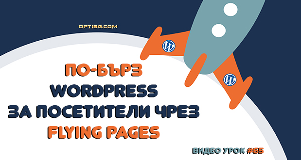 По-бързо зареждане на WordPress с Flying Pages