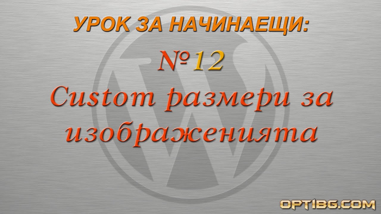 "Custom размери за изображенията в WordPress"