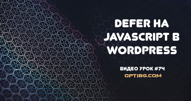 Defer на JavaScript в WordPress