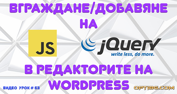 Добавяне на Javascript в редактора на WordPress