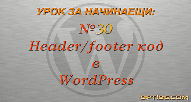 Добавяне на custom header/footer код в WordPress