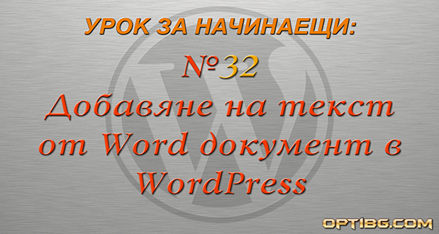 Добавяне на текст от Word документ в WordPress