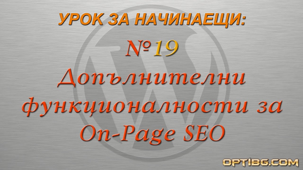 "Други On-Page SEO функционалности за WordPress"