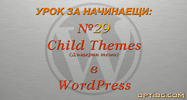 Дъщерни теми в WordPress (Child themes)