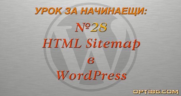 Генериране на HTML Sitemap в WordPress