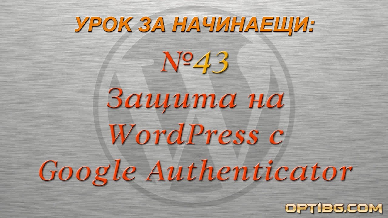 "Двуфакторна автентикация с Google Authenticator"