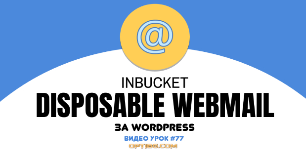 Inbucket за локални email-и за WordPress
