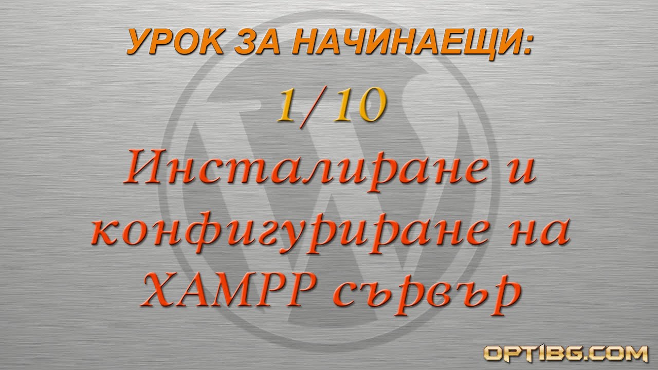 "Инсталиране и конфигуриране на XAMPP"