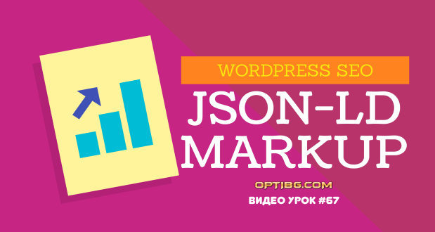 JSON-LD Markup в WordPress (без плъгин)