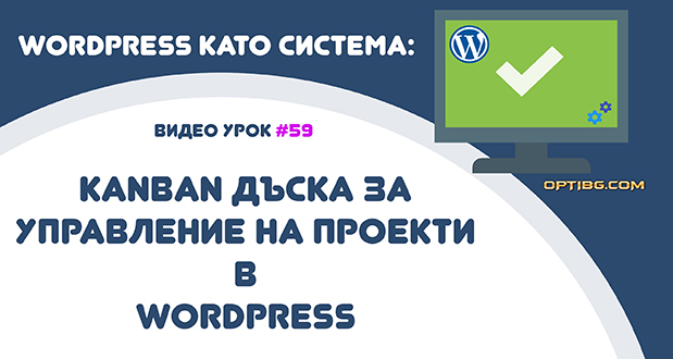 Kanban project management дъска в WordPress