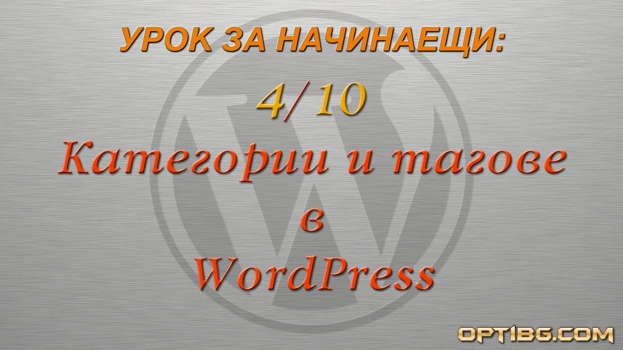"Категории и тагове в WordPress"