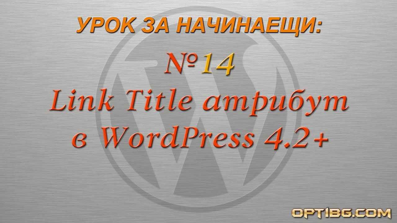 "Link Title атрибут в WordPress 4.2+"