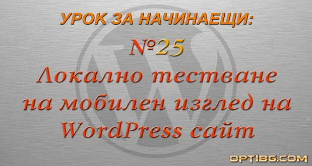 Локално тестване на мобилен изглед на WordPress